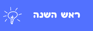 ראש השנה